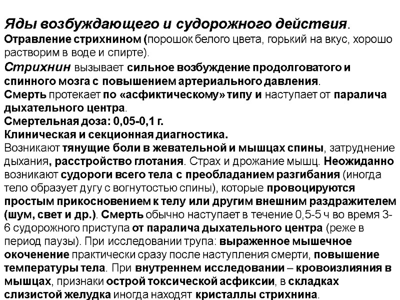 Яды возбуждающего и судорожного действия. Отравление стрихнином (порошок белого цвета, горький на вкус, хорошо